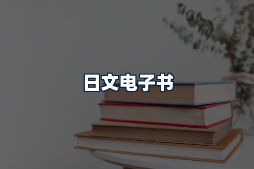 日文电子书