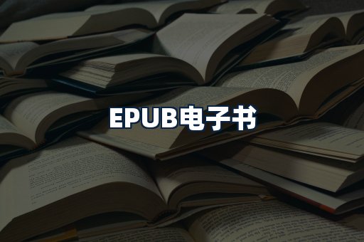 EPUB电子书